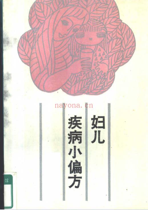 《妇儿疾病小偏方》305页.PDF电子版
