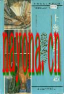 上海纺织工业志 1998年版