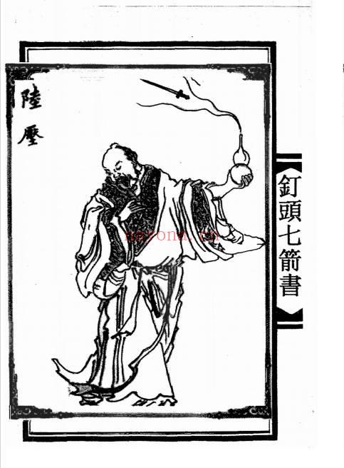 陆压道人《钉头七箭书》光绪年 95页面