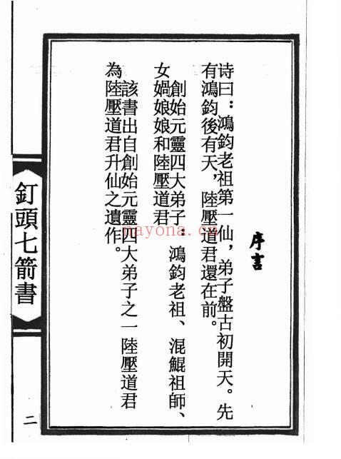 陆压道人《钉头七箭书》光绪年 95页面