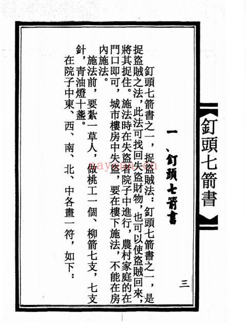 陆压道人《钉头七箭书》光绪年 95页面