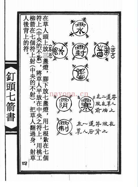 陆压道人《钉头七箭书》光绪年 95页面