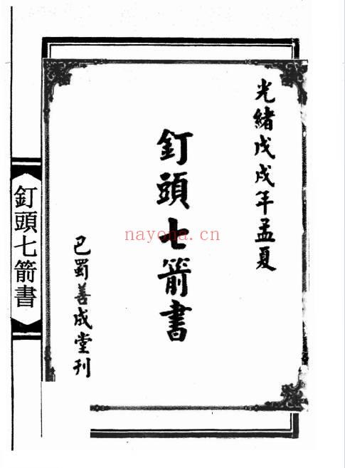 陆压道人《钉头七箭书》光绪年 95页面