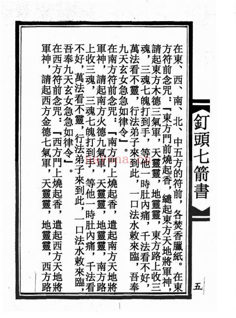 陆压道人《钉头七箭书》光绪年 95页面