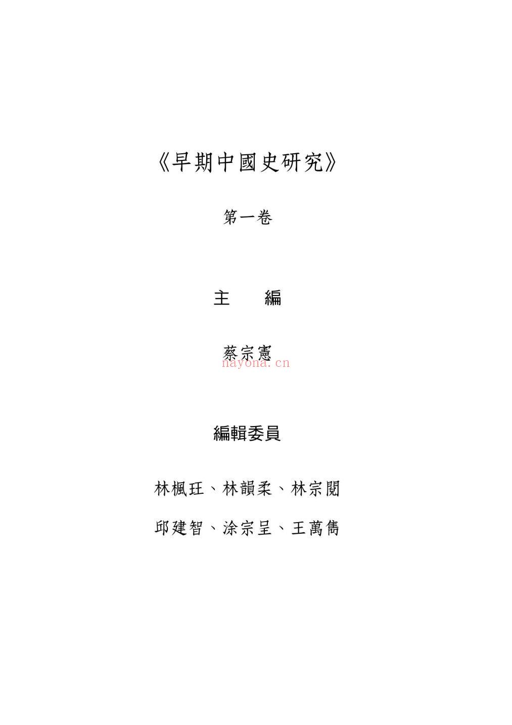 早期中国史研究