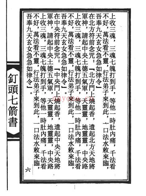 陆压道人《钉头七箭书》光绪年 95页面