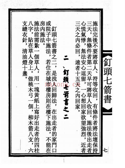 陆压道人《钉头七箭书》光绪年 95页面