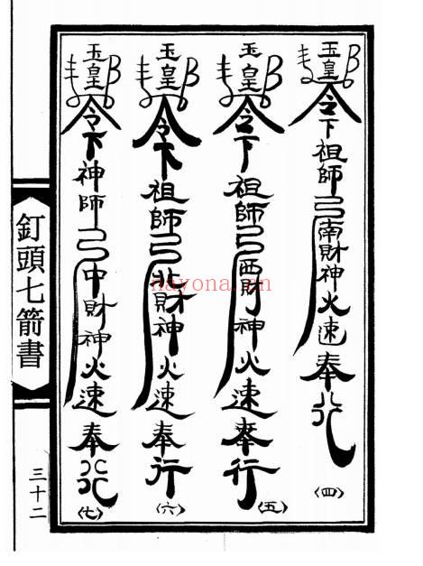 陆压道人《钉头七箭书》光绪年 95页面