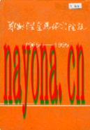 郑州轻金属研究院志 1996年版