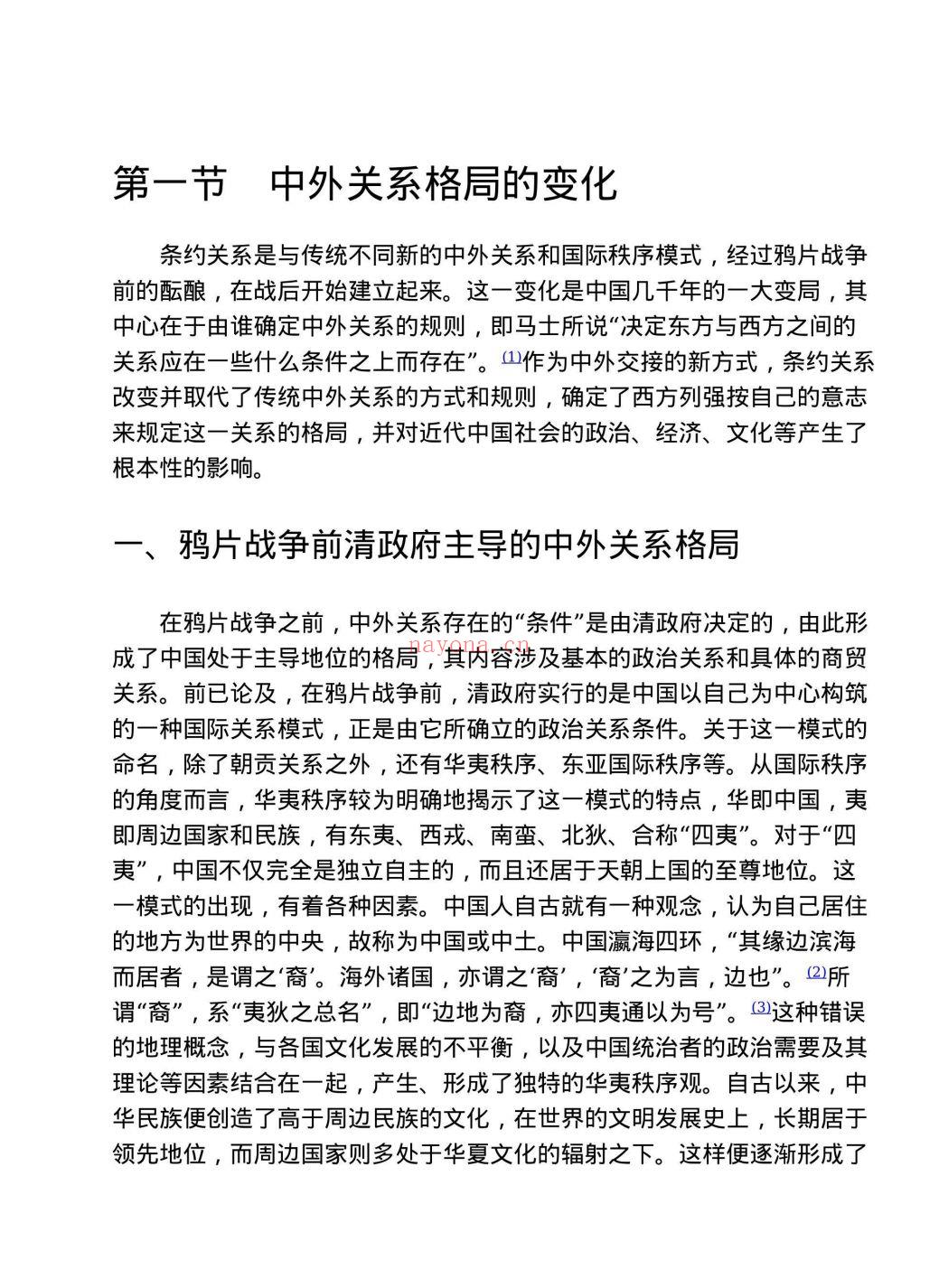 近代中外条约关系通史