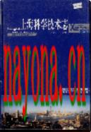 上海科学技术志 1990-1999 2003年版