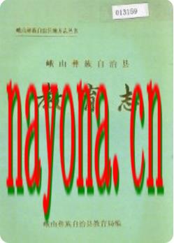 峨山彝族自治县教育志_1989版_