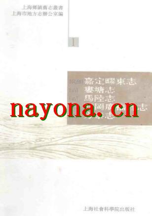 [民国]嘉定疁东志 [清]娄塘志·马陆志·石冈广福.pd下载