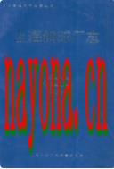 上海钢球厂志                 1991年版
