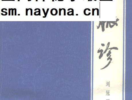 刘冠军编着脉诊电子书pdf