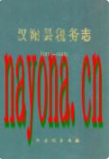 汉阳县税务志                 1989年版