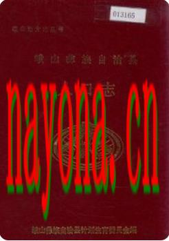 峨山彝族自治县人口志_1994版_