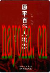 原平百年人物志第二卷_2008版_