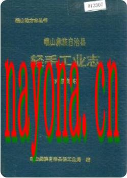 峨山彝族自治县轻手工业志_1991版_