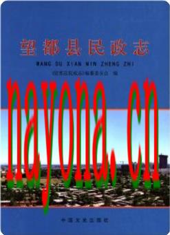 望都县民政志_2015版_