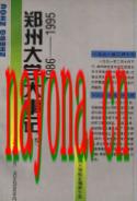 郑州大学大事记 1986-1995                  1996年版