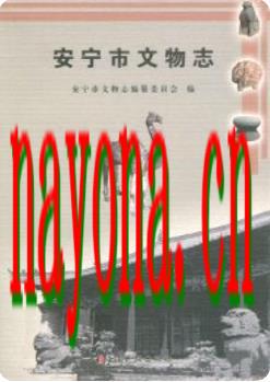 安宁市文物志_2007版_