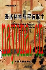漫话科举与平远取士_2011版_