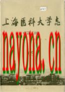 上海医科大学志 2005年版