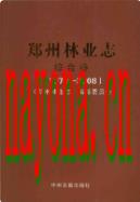 郑州林业志综合卷（1978-2008）                 2009年版
