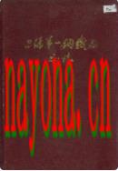上海第一钢铁厂厂志 1992年版