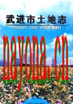 武进市土地志_2000版_