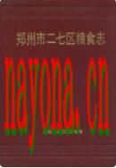 郑州市二七区粮食志                   1994年版