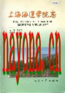 上海海运学院志 1999年版