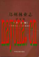 郑州林业志巩义卷（1978-2008）                2009年版