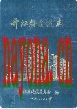 开江县建筑志_1988版_