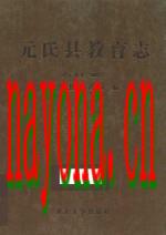 元氏县教育志 公元41年-2002年_2011版_