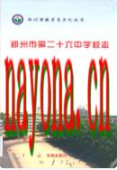 郑州市第二十六中学校志 2004年版