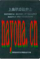上海铁路检察志                    2003年版