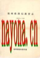 郑州铁路局教育志(1949-1985) 1987年版