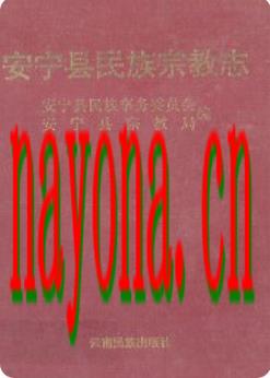 安宁县民族宗教志_1995版_