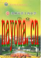 郑州市第十四中学校志(1954~2004) 2004年版