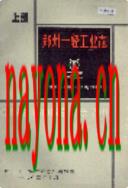 郑州一轻工业志   上下册                    1985年版