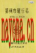 郑州市建行志 续篇 1987年版