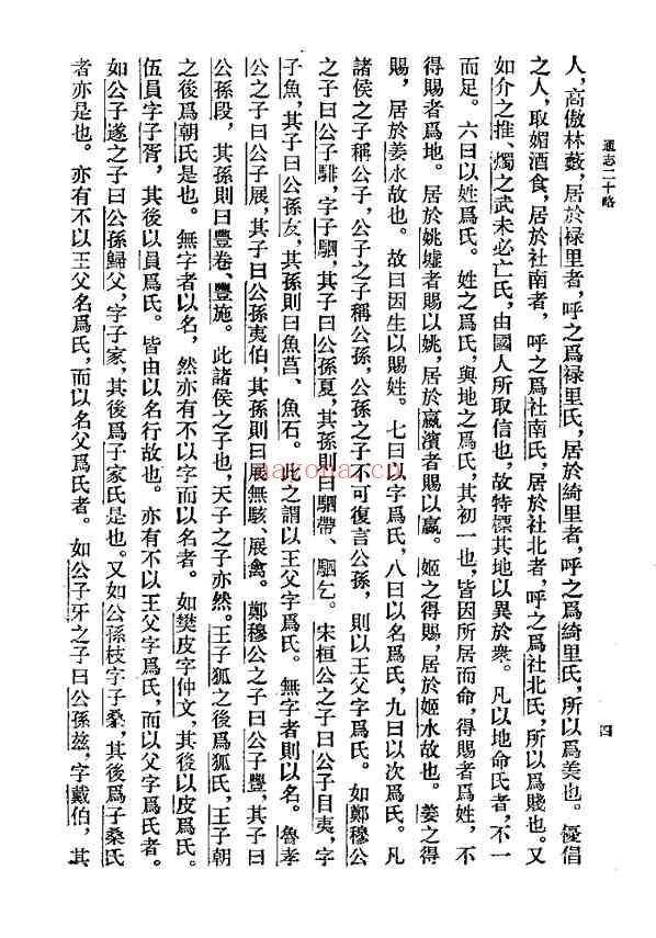 C0403_姓氏研究_通志二十略之氏族略_[宋]郑樵撰，王树民点校_(中华书局).pdf[地方藏谱] - 家谱