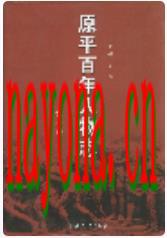 原平百年人物志 第一卷_2005版_