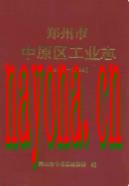 郑州市中原区工业志(1948-1996)                  1998年版