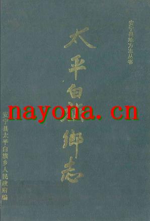 安宁县太平白族乡志_1993版_