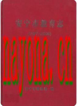 安宁市教育志 1987-2006_2009版_