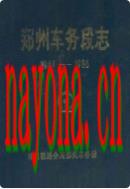 郑州车务段志1949-1986                    1989年版