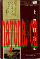 上海档案志                       1999年版
